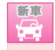 新車販売