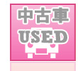 中古車販売