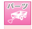 各種パーツ販売