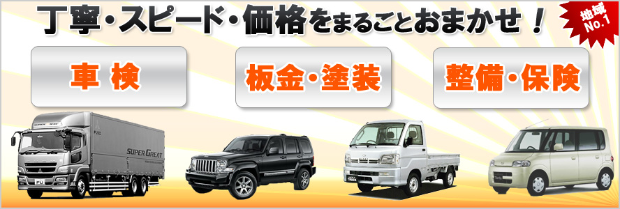 車検・板金・塗装・整備全般お任せください。