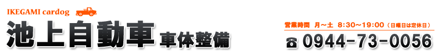 池上自動車車体整備