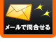 メールで問い合わせる