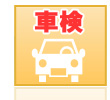 車検
