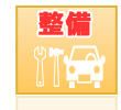 整備