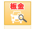 板金
