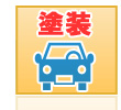 塗装