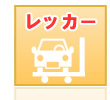 レッカー