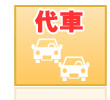 代車