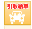 引取納車