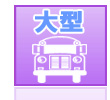大型車OK