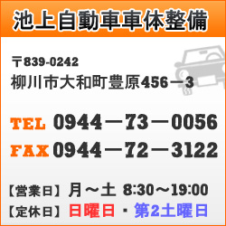 池上自動車整備工場連絡先